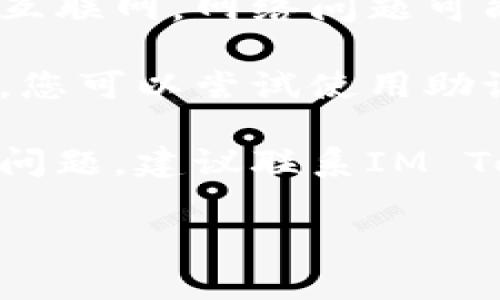 对不起，关于“im token 找不到钱包”的问题，需要更具体的信息才能提供有效的帮助。请确认以下几个方面：

1. **确认IM Token版本**：确保您使用的是最新的IM Token钱包版本，有时候更新可能解决一些问题。

2. **检查网络连接**：确保您的设备连接到互联网，网络问题可能导致钱包无法加载。

3. **恢复钱包**：如果钱包丢失或无法显示，您可以尝试使用助记词或私钥进行钱包恢复。

4. **客服支持**：如果以上步骤都无法解决问题，建议联系IM Token的客服支持，获取专业的帮助。

如果您有其他具体问题，欢迎补充详细信息！