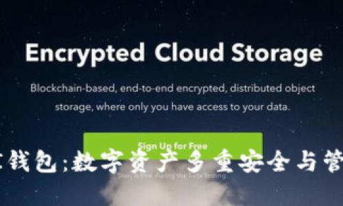 以太坊钱AIAI钱包：数字资产多重安全与管理的最佳选择