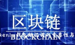 Tokentokenim钱包助记词的重