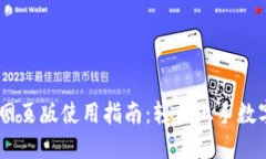 Tokenim 网页版使用指南：轻