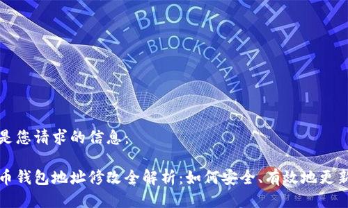 以下是您请求的信息：

比特币钱包地址修改全解析：如何安全、有效地更新地址