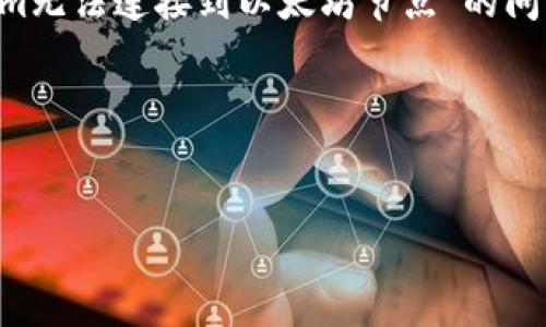 感觉您提到的是与以太坊（Ethereum）区块链相关的技术问题。关于“tokenim无法连接到以太坊节点”的问题，下面是一个可能的、关键词、内容大纲，并围绕您提到的问题提供详细解答。

### 和关键词


解决Tokenim无法连接以太坊节点的问题：一步步指南