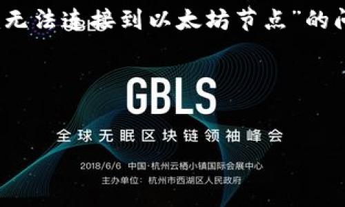 感觉您提到的是与以太坊（Ethereum）区块链相关的技术问题。关于“tokenim无法连接到以太坊节点”的问题，下面是一个可能的、关键词、内容大纲，并围绕您提到的问题提供详细解答。

### 和关键词


解决Tokenim无法连接以太坊节点的问题：一步步指南
