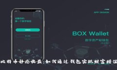 比特币静态收益：如何通