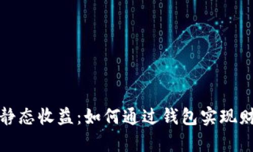 比特币静态收益：如何通过钱包实现财富增值