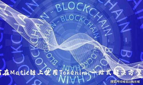 如何在Matic链上使用Tokenim：一站式解决方案指南