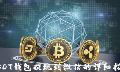 
USDT钱包提现到微信的详细指南