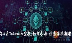 2023年6月Tokenim空投：如何