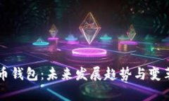 比特币钱包：未来发展趋