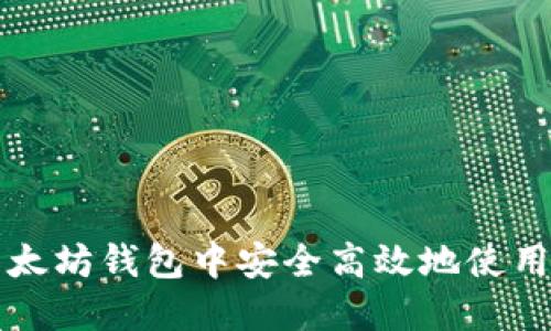 如何在以太坊钱包中安全高效地使用数字资产