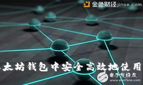 如何在以太坊钱包中安全高效地使用数字资产