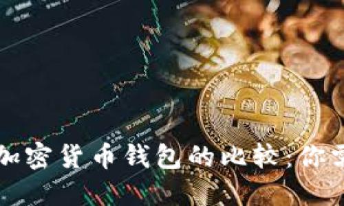 比特币钱包与其他加密货币钱包的比较：你需要知道的关键区别