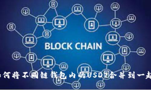 如何将不同链钱包内的USDT合并到一起？