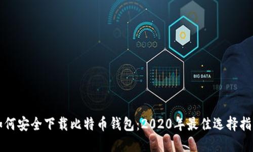 如何安全下载比特币钱包：2020年最佳选择指南
