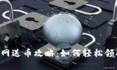 Tokenim官网送币攻略：如何