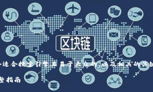 在这个话题上，让我们制定一个适合搜索引擎且易于大众的，以及相关的关键词，并撰写一个内容主体大纲。

牛牛通宝转移到Tokenim的完整指南
