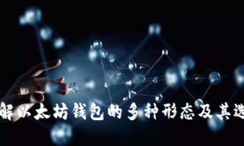 深入了解以太坊钱包的多种形态及其选择指南