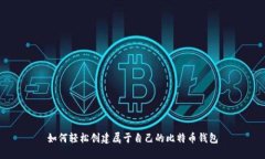 如何轻松创建属于自己的
