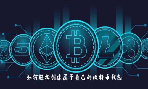 如何轻松创建属于自己的比特币钱包