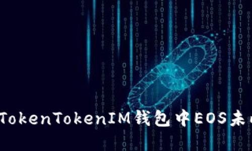 如何解决TokenTokenIM钱包中EOS未映射问题?