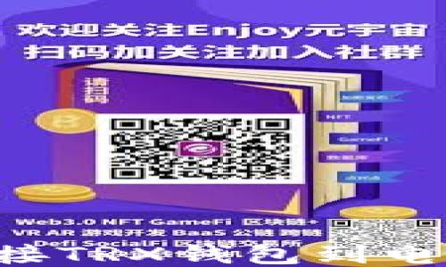 
如何轻松连接TRX钱包到电脑：全面指南
