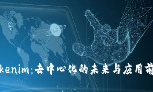 Tokenim：去中心化的未来与应用前景
