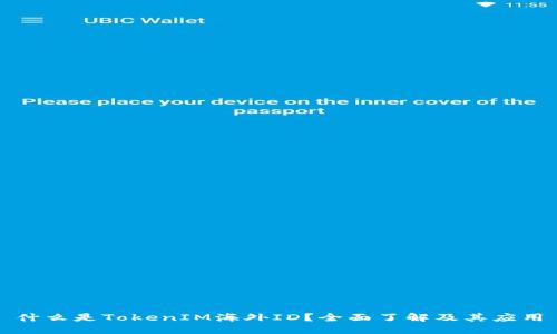 什么是TokenIM海外ID？全面了解及其应用