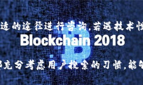    什么是Top Token钱包？全面解析加密资产管理新选择  / 

 guanjianci  Top Token钱包, 加密钱包, 数字货币, 区块链技术  /guanjianci 

### 内容主体大纲

1. 引言
   - 背景介绍
   - 钱包在加密货币领域中的重要性
   - Top Token钱包简介

2. Top Token钱包的基本功能
   - 资产管理
   - 转账和接收
   - 交易记录
   - 多重签名和安全性

3. Top Token钱包的安全性
   - 私钥管理
   - 二次验证和加密技术
   - 过去的安全事件案例分析

4. Top Token钱包的用户体验
   - 界面设计
   - 操作流程
   - 客户支持和社区

5. 如何创建和使用Top Token钱包
   - 创建钱包的步骤
   - 导入/导出钱包
   - 进行交易的具体流程

6. Top Token钱包与其他钱包的对比
   - 市场上主流钱包介绍
   - 优劣势分析
   - 用户选择的依据

7. 未来展望
   - 加密货币市场趋势
   - Top Token钱包可能的更新和改进
   - 用户需求的变化

8. 结论
   - Top Token钱包的未来发展前景
   - 对用户的总体建议

9. 常见问题（FAQ）
   - 使用Top Token钱包的常见问题

### 正文内容

#### 1. 引言

随着虚拟货币的逐渐普及，越来越多的人开始接触到加密资产，而加密钱包的选择也显得尤为重要。在众多的加密钱包中，Top Token钱包凭借其独特的功能和用户友好的设计脱颖而出。

加密货币钱包是存储和管理数字货币的工具，它们按照不同的标准被分为软件钱包、硬件钱包和纸钱包等多种形式。Top Token钱包属于软件钱包，用户只需下载应用即可使用，简单易上手。

本文将详细介绍Top Token钱包的基本功能、安全性、用户体验、创建和使用方式以及与其他钱包的比较，从而帮助用户更好地了解这款钱包，为日后的使用提供参考。

#### 2. Top Token钱包的基本功能

Top Token钱包集成了资产管理、转账、交易记录等多种功能，用户可以在一个平台上轻松地进行各种操作。首先，它提供了简单易懂的资产管理界面，用户可以方便地查看其持有的加密资产，包括比特币、以太坊等多种主流币种。

转账和接收功能使用户可以方便快捷地进行交易，只需输入对方的钱包地址和转账金额，几秒钟内即可完成交易，且手续费极低。

交易记录功能允许用户随时查看其历史交易记录，这对于资产管理和跟踪资金流向十分重要。同时，Top Token钱包还支持多重签名服务，进一步增强了安全性。

#### 3. Top Token钱包的安全性

安全性是用户最关注的问题之一。Top Token钱包采用了先进的加密技术来保护用户的私钥，私钥只储存在用户设备本地，绝对不上传至云端。这样，用户完全掌握自己的资产，避免了可能的黑客攻击。

除了私钥管理外，Top Token钱包还支持二次验证功能，所有交易在确认前都需通过用户的指纹或密码验证。这一双重保障提高了交易的安全性。

虽然Top Token钱包在安全性方面下了很大的功夫，但仍不能完全避免风险。以往也发生过一些钱包被攻击的案例，如XXX钱包的攻击事件，吸取这些经验教训后，Top Token钱包加强了安全防护，进一步保护用户的资产。

#### 4. Top Token钱包的用户体验

用户体验不仅限于钱包的功能性设计，同时也包括界面的美观度和操作的流畅性。Top Token钱包采用了简洁且直观的用户界面，方便用户快速找到所需功能。

在操作流程上，Top Token钱包经过了多轮，用户可以毫不费力地完成创建钱包、转账、查看资产等各种操作。此外，客户支持团队提供了多渠道的服务，用户在使用过程中若遇到问题，能够及时得到反馈。

#### 5. 如何创建和使用Top Token钱包

创建Top Token钱包非常简单，用户只需下载相关应用，按照提示逐步填写个人信息和设置密码即可。创建完成后，用户会被提示生成私钥并进行备份，这是确保资产安全的关键环节。

在导入或导出私钥时，也需要特别注意安全。用户在导出私钥时，应确保在安全的环境下进行，避免信息被盗。

进行交易的具体流程十分简单，用户只需进入钱包界面，点击转账功能，输入对方的地址和转账金额，确认交易即可完成。所有操作直观明了，多数用户在第一次使用时也不会感到困惑。

#### 6. Top Token钱包与其他钱包的对比

市面上存在多种钱包，它们各具特色。在比较时，用户可以从安全性、易用性、支持币种数量、费用和客户服务等多个角度进行评估。Top Token钱包在功能上相较于其他钱包，具备独特的优势，特别是在用户友好性方面，更易于新手上手。

此外，Top Token钱包还实施了更低的交易费用，相比其他竞争对手的传统钱包，用户在这里进行交易时能够节省一定的成本。对比不同钱包的优劣势，用户在做出选择时能够更加明智。

#### 7. 未来展望

加密货币市场快速发展的同时也伴随着激烈的竞争，Top Token钱包在这样的环境中仍需不断创新和改进。对用户的需求和市场的变化保持敏感，及时进行更新，扩展支持的币种和功能，从而吸引更多用户的关注。

随着DeFi等新兴领域的崛起，Top Token钱包也可以考虑与各种应用进行整合，为用户提供更全面的服务。未来的发展将朝着多元化、透明化的方向进行，增强用户的信任感与使用便捷。

#### 8. 结论

综上所述，Top Token钱包是一款功能强大且用户友好的加密资产管理工具。无论是对于新手还是经验丰富的投资者，Top Token钱包都提供了实用的功能和安全的保障，未来有望在不断更新中满足用户日益增长的需求。

因此，如果你正在寻求一款能够帮助你管理加密资产的钱包，Top Token钱包无疑是一个值得考虑的选择。

#### 9. 常见问题（FAQ）

**1. Top Token钱包是否支持所有加密货币？**

Top Token钱包支持的加密货币种类逐年增加，目前其支持的主要币种包括比特币、以太坊及各大热门代币。不过，用户在使用之前最好查看最新的支持币种列表，以确定自己希望持有的资产是否能在该钱包中管理。

**2. 如何确保Top Token钱包的安全性？**

Top Token钱包采用了严格的加密技术保障用户的资产安全，同时鼓励用户定期更换密码，并使用强密码来确保其账户安全。此外，用户也应保持私钥的安全，避免在不安全的环境下进行操作。

**3. 如果遗忘密码，如何找回Top Token钱包？**

Top Token钱包在创建时，通常会要求用户设置密语或密码恢复选项，用户在遗忘密码时可以通过这些选项进行找回。如果用户无法找回密码，建议及时联系钱包客服获取帮助。

**4. Top Token钱包是否收费？**

Top Token钱包在创建和使用上通常不收取费用，但在转账时可能会涉及网络手续费，具体费用会根据网络的拥堵情况而有所不同。

**5. Top Token钱包是否有移动端应用？**

是的，Top Token钱包提供了移动端应用，支持在安卓和iOS设备上使用。这使用户能够随时随地管理其加密资产，增加了使用的灵活性。

**6. 如何更新Top Token钱包？**

Top Token钱包会及时推出更新，用户在应用商店中可以查看最新版本，按照提示下载安装即可。保持最新版本可确保用户能够体验到优质的服务和最佳的安全保障。

**7. 如果遭遇任何技术问题，我该如何求助？**

Top Token钱包提供多渠道的客户支持，包括技术支持邮箱、官方论坛和社交媒体客服，用户可选择合适的途径进行咨询。若遇技术性问题，建议向官方支持反馈，确保问题得到及时解决。

---
这样的结构和内容可以满足用户对Top Token钱包的全面理解，同时考虑到在关键词布局和设置上都充分考虑用户搜索的习惯，能够有效提高网站的搜索引擎排名。