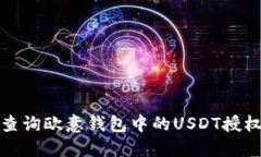 如何查询欧意钱包中的U