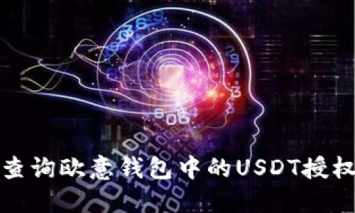 如何查询欧意钱包中的USDT授权信息