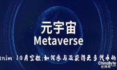 Tokenim 10月空投：如何参与