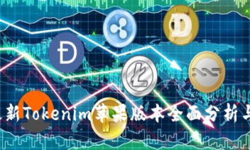 2023年最新Tokenim苹果版本全面分析与使用指南