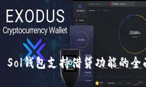 ### Sol钱包支持借贷功能的全面解读