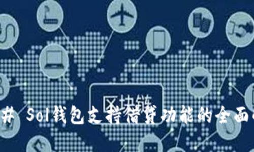 ### Sol钱包支持借贷功能的全面解读