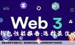 全面解析比特币钱包性能