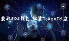 在EOS区块链上放置TokenIM的