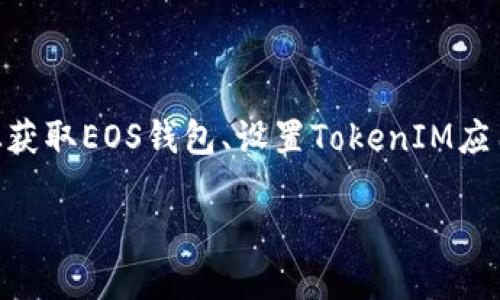 在EOS区块链上放置TokenIM的过程可能涉及几个步骤。从获取EOS钱包、设置TokenIM应用，到将代币转移到所需地址，下面是一个概述和详细说明。

### 如何在EOS上放置TokenIM：详细指南