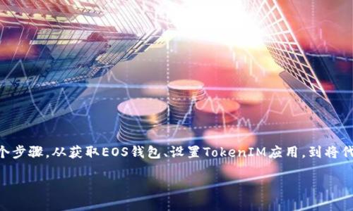 在EOS区块链上放置TokenIM的过程可能涉及几个步骤。从获取EOS钱包、设置TokenIM应用，到将代币转移到所需地址，下面是一个概述和详细说明。

### 如何在EOS上放置TokenIM：详细指南