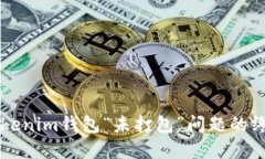 解决Tokenim钱包“未打包”