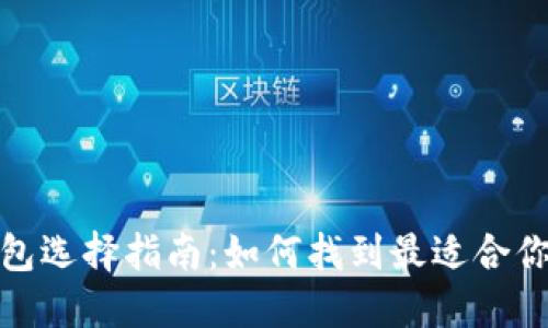 : 比特币钱包选择指南:如何找到最适合你的数字钱包