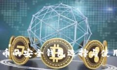 USDT币的安全钱包选择与使