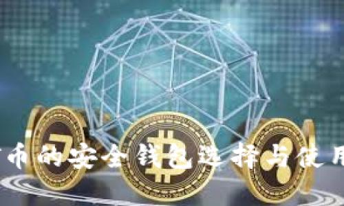 USDT币的安全钱包选择与使用指南
