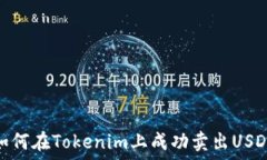   如何在Tokenim上成功卖出