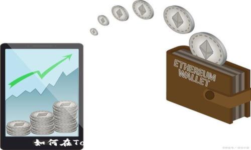   
如何在Tokenim上成功卖出USDT