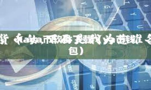 当然可以，TP钱包是支持转账USDT（泰达币）等多种数字货币的。下面是我为您准备的格式，包括、关键词、大纲、七个相关问题及详细介绍。 

如何在TP钱包中转账USDT：简单易懂的指南