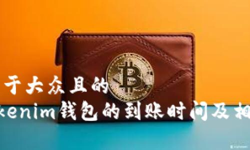 思考一个易于大众且的  
转ETH到Tokenim钱包的到账时间及相关问题解析