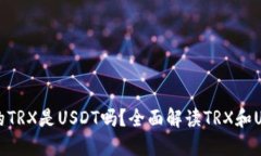 TP钱包里的TRX是USDT吗？全