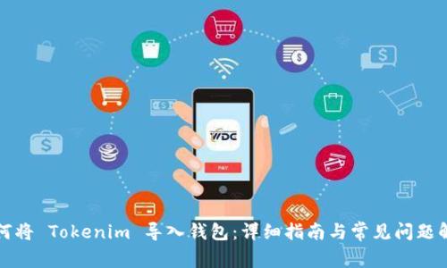 如何将 Tokenim 导入钱包：详细指南与常见问题解答