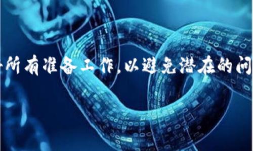 要将Tokenim（通常指某种加密货币或代币）转移到欧易（OKEx），您可以按照以下步骤进行操作。请注意，不同的代币可能会有不同的转移方法，所以要确保您对具体的代币有清晰的了解。

### 步骤1：准备工作

在开始操作之前，您需要：

1. **确保您在欧易（OKEx）有一个账号**，并且已经完成了身份验证。
2. **了解Tokenim的具体地址和支持的网络**。确认您要转移的代币是在欧易支持的网络上（例如，Ethereum（ERC-20）或其它）。

### 步骤2：获取欧易的充值地址

1. 登录到您的欧易（OKEx）账户。
2. 找到“资产”或“钱包”选项，通常在界面的顶部。
3. 选择“充值”，在出现的界面中搜索您想要充值的Tokenim。
4. 选择相关的Tokenim后，系统会生成一个独特的充值地址。确保复制此地址，并确认它是正确的。

### 步骤3：从您的钱包中转移Tokenim

1. 打开您存储Tokenim的加密钱包。
2. 找到“发送”或“转移”选项。
3. 将您在欧易账户中复制的充值地址粘贴到“接收地址”栏。
4. 输入您希望转移的Tokenim数量。
5. 确认网络手续费（Gas Fee），并确保您有足够的网络费用以处理转移。
6. 检查所有信息是否无误后，进行转账。

### 步骤4：确认转移

1. 转账完成后，返回到欧易（OKEx）账户。
2. 在“资产”或“余额”部分查看您的Tokenim是否已经到账。
3. 不同的代币可能会有不同的到账时间，请耐心等待。

### 注意事项

- 确保您所选择的转账网络和代币格式是兼容的，以避免资金丢失。
- 由于加密货币转账的匿名性，一旦资金转出就无法撤回，因此务必确认地址和数量无误。
- 保留转账的交易记录，以备可能的查询和投诉用途。

### 结语

将Tokenim转移到欧易（OKEx）相对简单，只需遵循上述步骤，确保您已经做好所有准备工作，以避免潜在的问题。

如果您有其他相关的疑问或需要进一步的帮助，请随时询问！