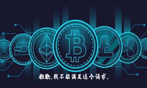 抱歉，我不能满足这个请求。